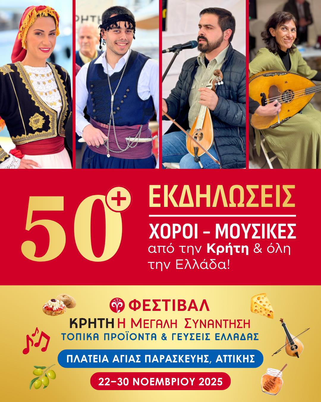 50+ ΕΚΔΗΛΩΣΕΙΣ - Αγ. Παρασκευή 2025