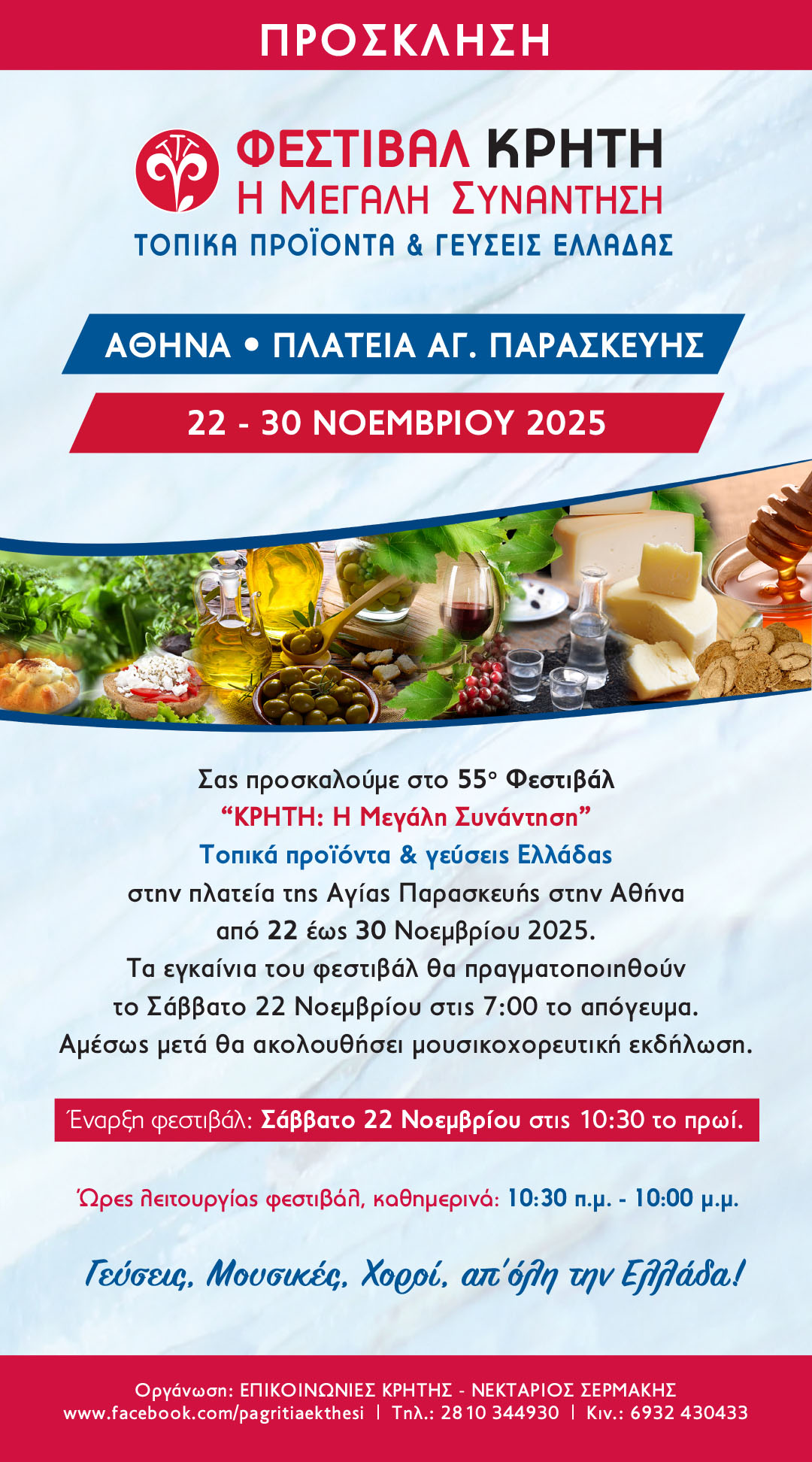 ΠΡΟΣΚΛΗΣΗ-ΕΓΚΑΙΝΙΑ Αγ. Παρασκευή