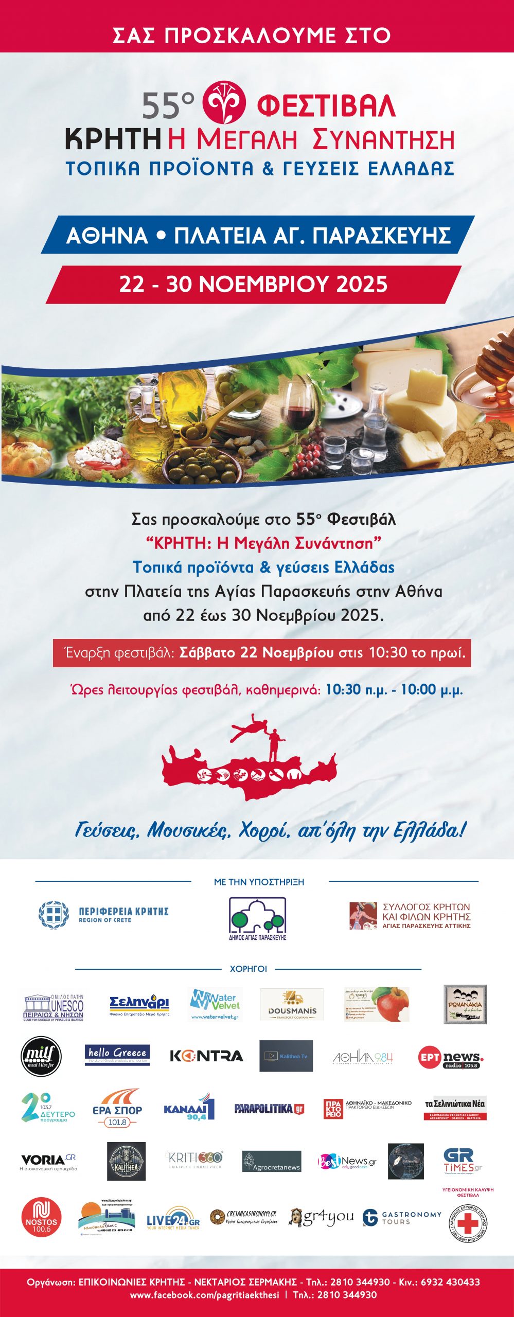 ΠΡΟΣΚΛΗΣΗ ΧΟΡΗΓΟΙ - Αγ. Παρασκευή 2025