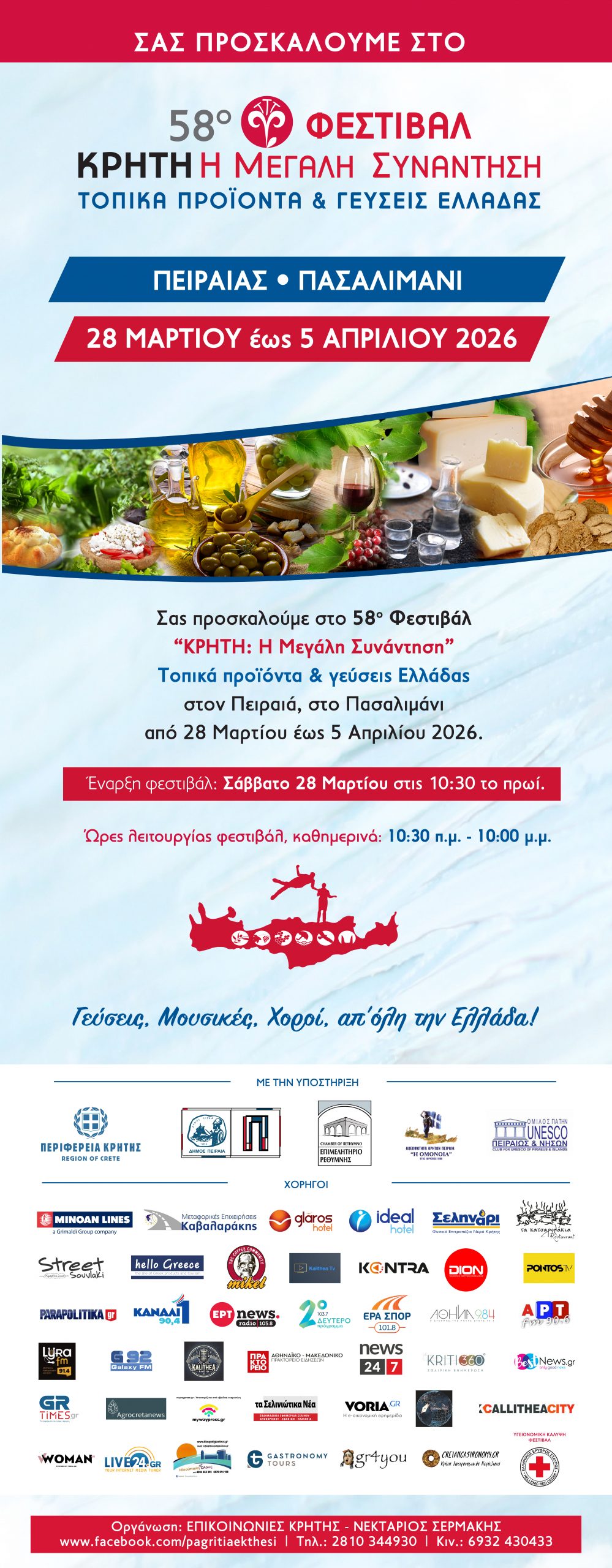 ΠΡΟΣΚΛΗΣΗ ΧΟΡΗΓΟΙ ΠΕΙΡΑΙΑΣ 2026