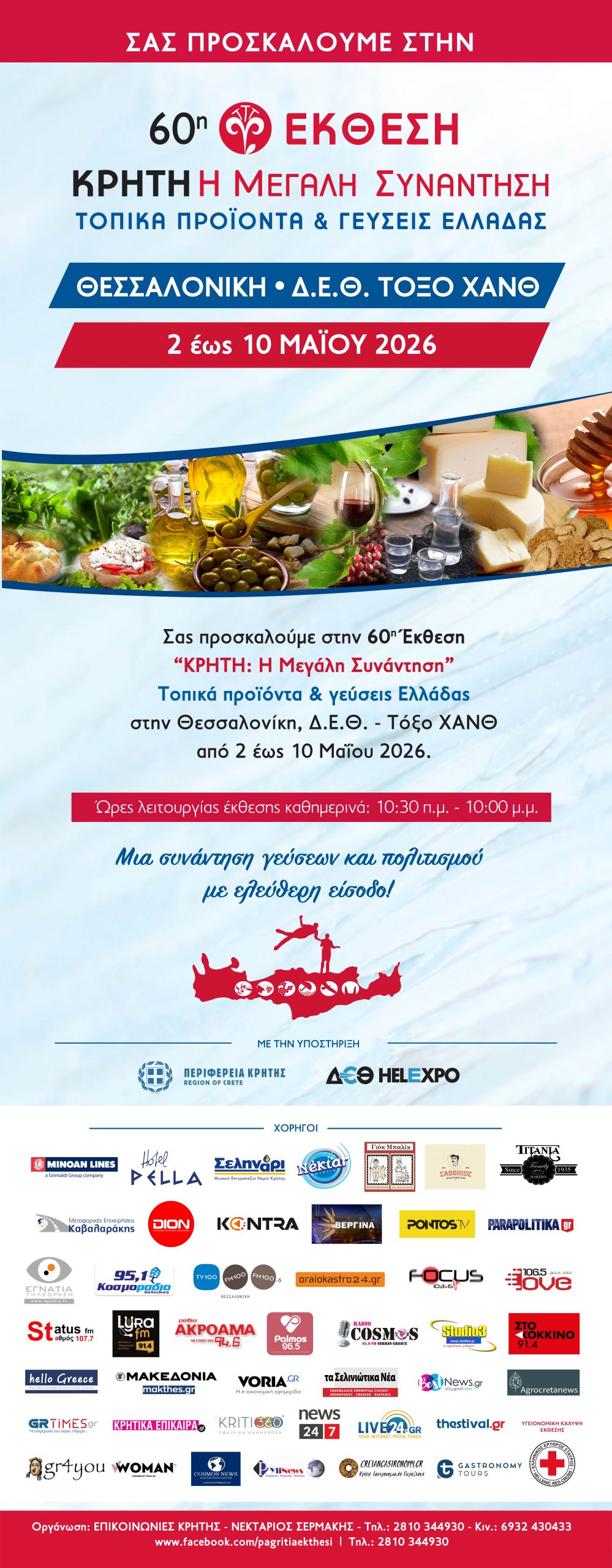 ΠΡΟΣΚΛΗΣΗ ΧΟΡΗΓΟΙ ΘΕΣΣΑΛΟΝΙΚΗ ΔΕΘ 2026