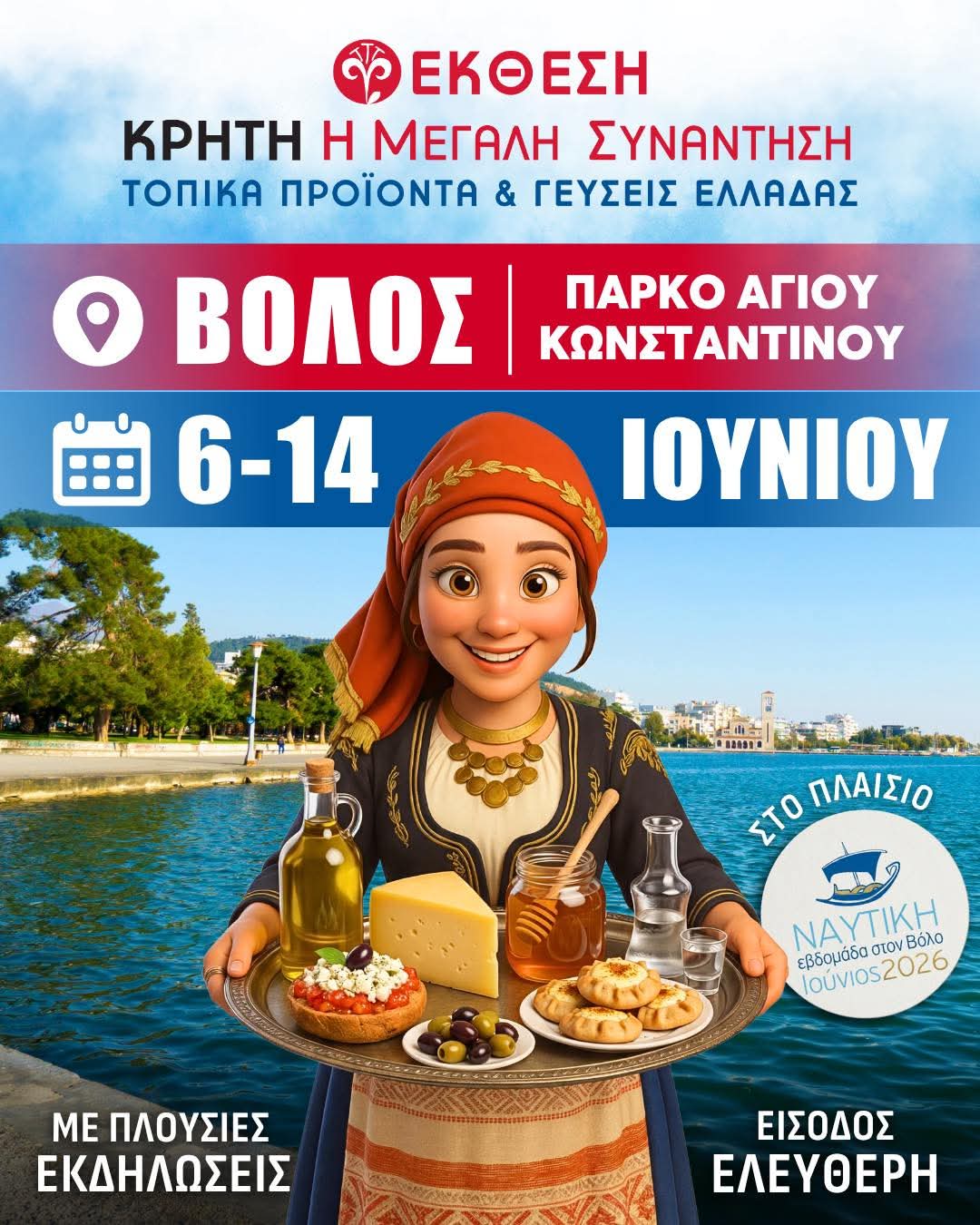 ΠΡΟΣΚΛΗΣΗ- ΒΟΛΟΣ ΚΑΛΟΚΑΙΡΙ 2026