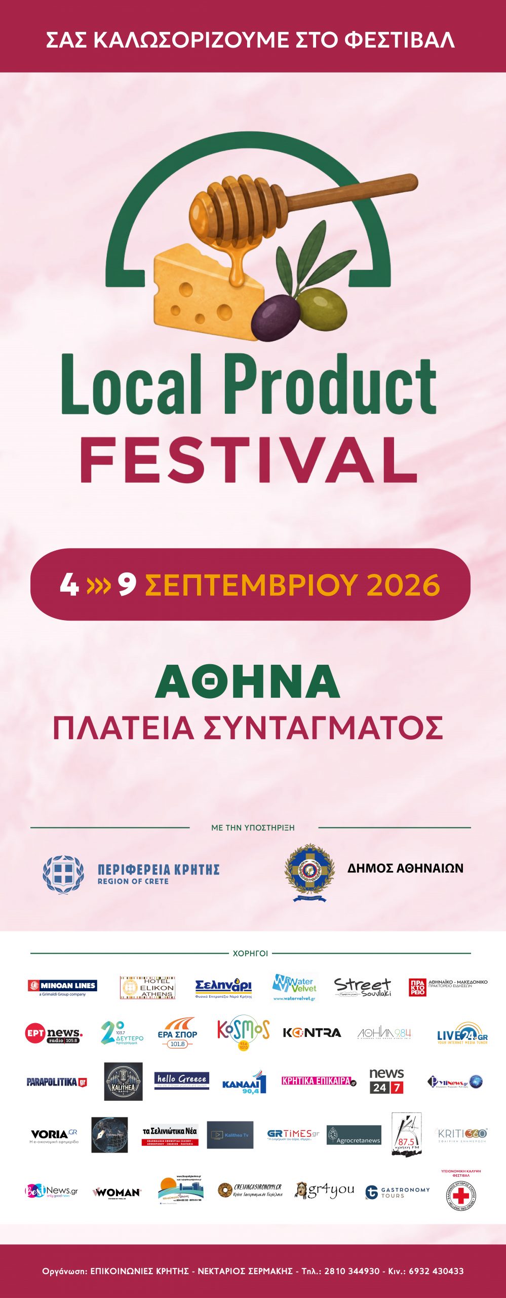 BANNER ΧΟΡΗΓΟΙ- LOCAL PRODUCT FESTIVAL
