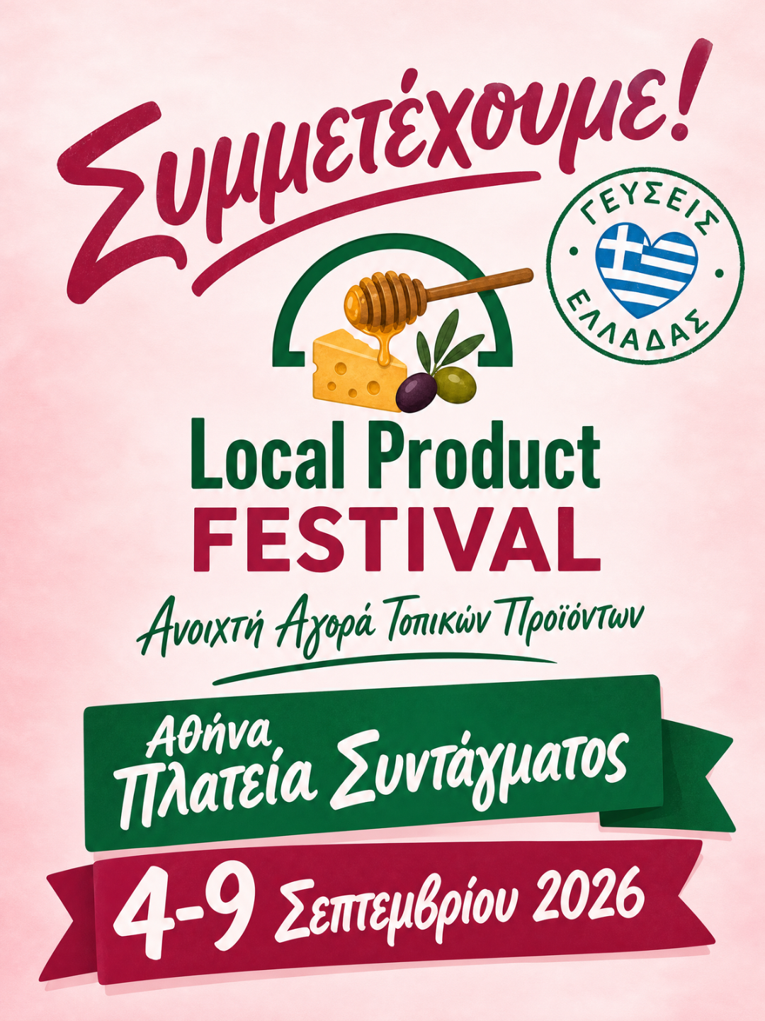 ΣΥΜΜΕΤΕΧΟΥΜΕ- LOCAL PRODUCT FESTIVAL
