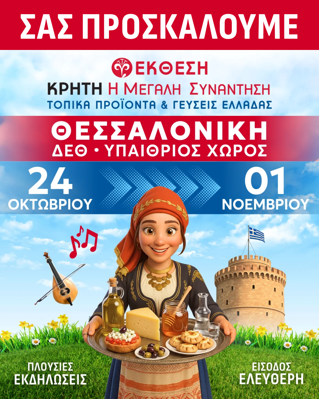ΠΡΟΣΚΛΗΣΗ-ΘΕΣΣΑΛΟΝΙΚΗ-ΟΚΤ2026